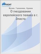 О гнездовании европейского тювика в г. Элиста