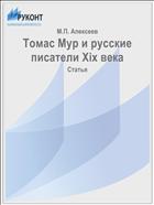 Томас Мур и русские писатели Xix века