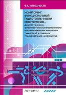 Мониторинг функциональной подготовленности спортсменов — диагностические и прогностические возможности с использованием мобильных технологий в процессе тренировочных мероприятий