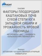 ФАКТОРЫ ПЛОДОРОДИЯ КАШТАНОВЫХ ПОЧВ СУХОЙ СТЕПИ ЮГА ЗАПАДНОЙ СИБИРИ И УРОЖАЙНОСТЬ ЯРОВОЙ ПШЕНИЦЫ
