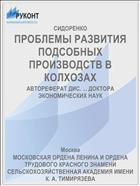 ПРОБЛЕМЫ РАЗВИТИЯ ПОДСОБНЫХ ПРОИЗВОДСТВ В КОЛХОЗАХ
