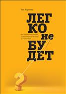 Легко не будет