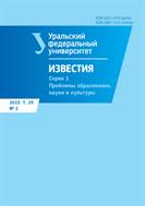 Известия Уральского федерального университета. Серия 1. Проблемы образования, науки и культуры №2 2023