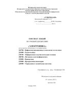 Конспект лекций по учебной дисциплине «Электроника»