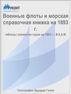 Военные флоты и морская справочная книжка на 1893 г.