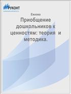 Приобщение дошкольников к  ценностям: теория  и методика.  