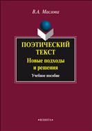 Поэтический текст. Новые подходы и решения