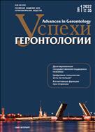 Успехи геронтологии / Advances in Gerontology №1 2022