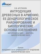 ИНТРОДУКЦИЯ ДРЕВЕСНЫХ В АРМЕНИЮ, ЕЕ ДЕНДРОЛОГИЧЕСКОЕ РАЙОНИРОВАНИЕ И БИОЛОГИЧЕСКИЕ ОСНОВЫ ОЗЕЛЕНЕНИЯ