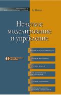 Нечеткое моделирование и управление