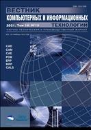 Вестник компьютерных и информационных технологий №10 2021