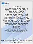 СИСТЕМА ВЕДЕНИЯ МОЛОЧНОГО СКОТОВОДСТВА (НА ПРИМЕРЕ КОЛХОЗОВ ПРЕДГОРНОГО РАЙОНА СТАВРОПОЛЬСКОГО КРАЯ)