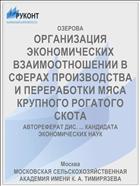 ОРГАНИЗАЦИЯ ЭКОНОМИЧЕСКИХ ВЗАИМООТНОШЕНИИ В СФЕРАХ ПРОИЗВОДСТВА И ПЕРЕРАБОТКИ МЯСА КРУПНОГО РОГАТОГО СКОТА