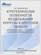 АГРОТЕХНИЧЕСКИЕ ОСОБЕННОСТИ ВОЗДЕЛЫВАНИЯ КУКУРУЗЫ В ИРКУТСКОЙ ОБЛАСТИ