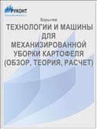  ТЕХНОЛОГИИ И МАШИНЫ ДЛЯ МЕХАНИЗИРОВАННОЙ УБОРКИ КАРТОФЕЛЯ (ОБЗОР, ТЕОРИЯ, РАСЧЕТ)