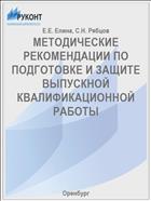 МЕТОДИЧЕСКИЕ РЕКОМЕНДАЦИИ ПО ПОДГОТОВКЕ И ЗАЩИТЕ ВЫПУСКНОЙ КВАЛИФИКАЦИОННОЙ РАБОТЫ