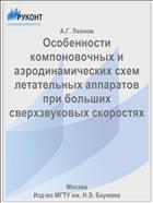 Особенности компоновочных и аэродинамических схем летательных аппаратов при больших сверхзвуковых скоростях