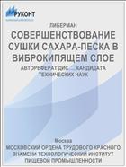 СОВЕРШЕНСТВОВАНИЕ СУШКИ САХАРА-ПЕСКА В ВИБРОКИПЯЩЕМ СЛОЕ
