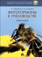 Фитогормоны в пчеловодстве