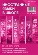 Иностранные языки в школе