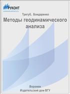 Методы геодинамического анализа 
