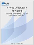 Слова , беседы и поучения