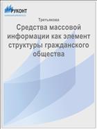 Средства массовой информации как элемент структуры гражданского общества