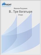 В.. Три богатыря