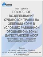 ПОУКОСНОЕ ВОЗДЕЛЫВАНИЕ СУДАНСКОЙ ТРАВЫ НА ЗЕЛЕНЫЙ КОРМ В УСЛОВИЯХ РАВНИННОЙ (ОРОШАЕМОЙ) ЗОНЫ ДАГЕСТАНСКОЙ АССР