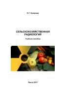 Сельскохозяйственная радиология