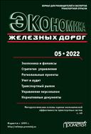 Экономика железных дорог №5 2022