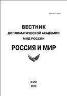 Вестник Дипломатической академии МИД России. Россия и мир  №2 2019
