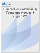 О внесении изменений в Градостроительный кодекс РФ