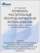 ПОЧВЕННО-РАСТИТЕЛЬНЫЕ РЕСУРСЫ БИРМЫ И ИХ ИСПОЛЬЗОВАНИЕ
