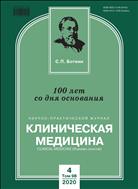 Клиническая медицина №4 2020