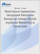 Некоторые параметры гнездовой биологии белоусой славки (Sylvia mystacea Menetries) в Калмыкии