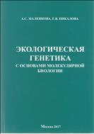 ЭКОЛОГИЧЕСКАЯ ГЕНЕТИКА С ОСНОВАМИ МОЛЕКУЛЯРНОЙ БИОЛОГИИ