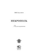Некрополь: Воспоминания