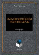 Мультипликационные модули и идеалы