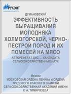 ЭФФЕКТИВНОСТЬ ВЫРАЩИВАНИЯ МОЛОДНЯКА ХОЛМОГОРСКОЙ, ЧЕРНО-ПЕСТРОЙ ПОРОД И ИХ ПОМЕСЕЙ НА МЯСО