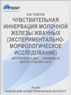 ЧУВСТВИТЕЛЬНАЯ ИННЕРВАЦИЯ МОЛОЧНОЙ ЖЕЛЕЗЫ ЖВАЧНЫХ (ЭКСПЕРИМЕНТАЛЬНО-МОРФОЛОГИЧЕСКОЕ ИССЛЕДОВАНИЕ)