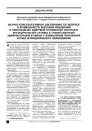 Научно-консультативное заключение по вопросу о возможности внесения изменений и прекращения действия служебного контракта муниципальной службы с главой местной администрации в связи с изменением положений устава муниципального образования