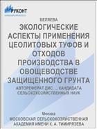 ЭКОЛОГИЧЕСКИЕ АСПЕКТЫ ПРИМЕНЕНИЯ ЦЕОЛИТОВЫХ ТУФОВ И ОТХОДОВ ПРОИЗВОДСТВА В ОВОЩЕВОДСТВЕ ЗАЩИЩЕННОГО ГРУНТА