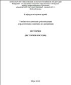 Учебно-методические рекомендации по дисциплине «История (История России)»