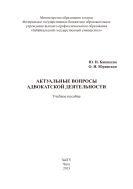 Актуальные вопросы адвокатской деятельности