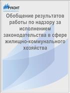 Обобщение результатов работы по надзору за исполнением законодательства в сфере жилищно-коммунального хозяйства