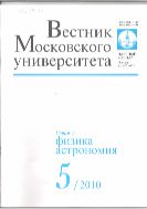 Вестник Московского университета. Серия 3. Физика. Астрономия №5 2010