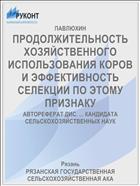 ПРОДОЛЖИТЕЛЬНОСТЬ ХОЗЯЙСТВЕННОГО ИСПОЛЬЗОВАНИЯ КОРОВ И ЭФФЕКТИВНОСТЬ СЕЛЕКЦИИ ПО ЭТОМУ ПРИЗНАКУ