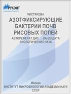 АЗОТФИКСИРУЮЩИЕ БАКТЕРИИ ПОЧВ РИСОВЫХ ПОЛЕЙ