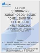 ДЕЗИНВАЗИЯ ЖИВОТНОВОДЧЕСКИХ ПОМЕЩЕНИЙ ПРИ НЕКОТОРЫХ HEМАTOДОЗАХ